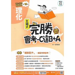 (國中總複習)南一完勝會考攻略點102-114歷屆試題理化