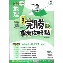 (國中總複習)南一完勝會考攻略點105-114歷屆試題地理