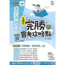 (國中總複習)南一完勝會考攻略點105-114歷屆試題公民