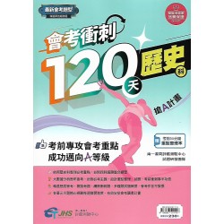 (國中總複習)南一會考衝刺120天歷史科