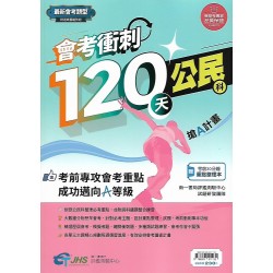 (國中總複習)南一會考衝刺120天公民科
