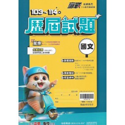 (國中總複習)翰林103-114歷屆試題國文科
