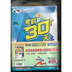 (國中總複習)翰林考前30天套書