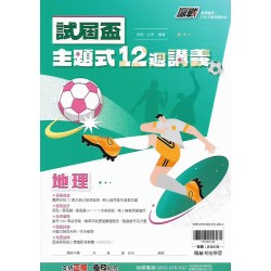 (國中總複習)翰林贏戰試屆盃主題式12週講義地理科