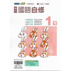 (1年級下)翰林小無敵自修國文