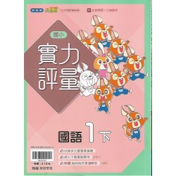 (1年級下)翰林實力評量國文