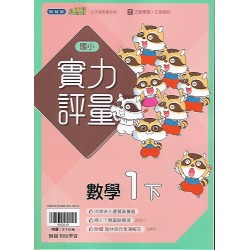 (1年級下)翰林實力評量數學