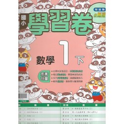 (1年級下)翰林學習卷數學