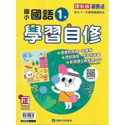 (1年級下)康軒學習自修國文