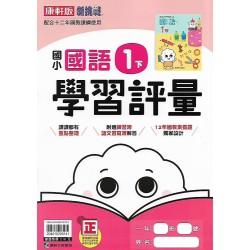 (1年級下)康軒學習評量國文