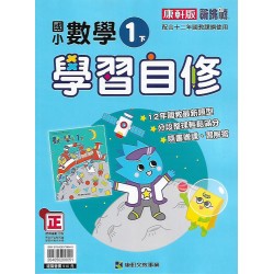 (1年級下)康軒學習自修數學