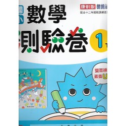 (1年級下)康軒測驗卷數學