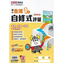 (1年級下)康軒自修式學習評量生活