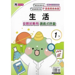 (1年級下)良品南老師生活講義式評量