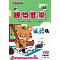 (1年級下)明霖課堂評量適翰版國語 