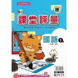 (1年級下)明霖課堂評量適康版國語 