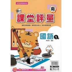 (1年級下)明霖課堂評量適南版國語 