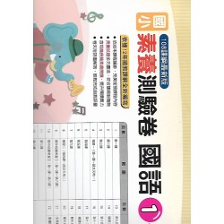 (1年級下)明霖素養測驗卷適南版國語 