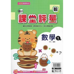 (1年級下)明霖課堂評量適翰版數學 