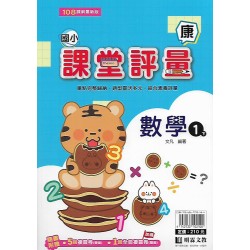 (1年級下)明霖課堂評量適康版數學 