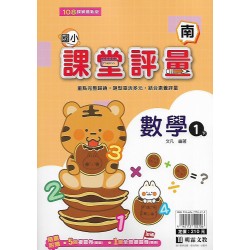 (1年級下)明霖課堂評量適南版數學 