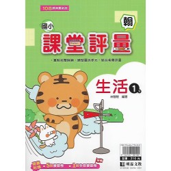 (1年級下)明霖課堂評量適翰版生活 