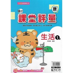 (1年級下)明霖課堂評量適康版生活 