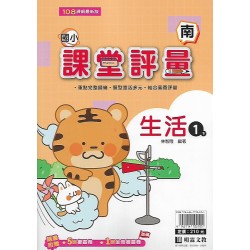 (1年級下)明霖課堂評量適南版生活 