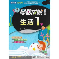 (1年級下)南一成就評量生活