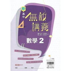 (10年級下)翰林高中無敵講義-數學2