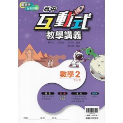 (10年級下)翰林高中互動式教學講義-數學2{套}