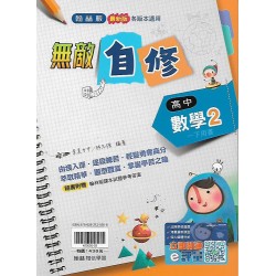 (10年級下)翰林無敵自修數學2