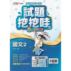(10年級下)翰林版試題挖挖哇國文2
