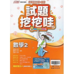 (10年級下)綜合版試題挖挖哇數學2