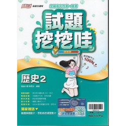 (10年級下)綜合版試題挖挖哇歷史2