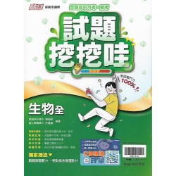 (10年級下)綜合版試題哇哇哇生物全 