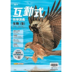 (10年級下)翰林高中互動式教學講義-生物全{套}