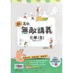(10年級下)翰林高中無敵講義-化學全{套}