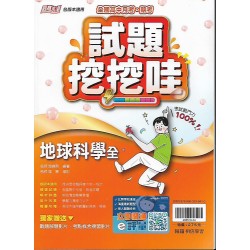 (10年級下)綜合版試題哇哇哇地球科學全 (L)