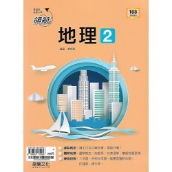 (10年級下)龍騰領航自修地理2