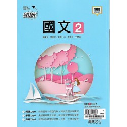 (10年級下)龍騰領航自修國文2