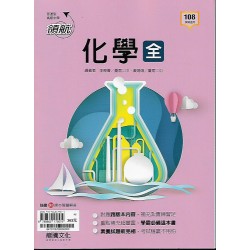 (10年級下)龍騰領航自修化學全