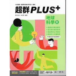 (10年級下)南一超群PLUS地球科學全