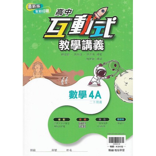 (11年級下)翰林高中互動式教學講義-數學(4A){套}