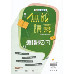 (12年級下)翰林高中無敵講義選修數學乙下