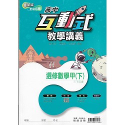 (12年級下)翰林高中互動式教學講義-數學選修數甲下