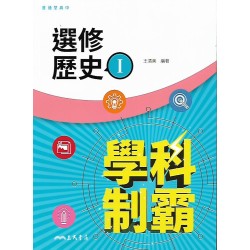 (12年級下)三民學科制霸選修歷史I自修