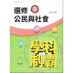 (12年級下)三民學科制選修霸公民自修II