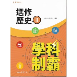 (12年級下)三民學科制霸選修歷史II自修