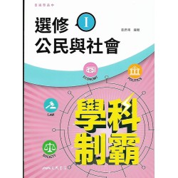 (12年級下)三民學科制選修霸公民自修I
